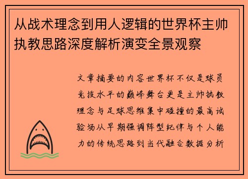 从战术理念到用人逻辑的世界杯主帅执教思路深度解析演变全景观察