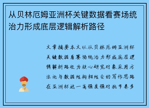 从贝林厄姆亚洲杯关键数据看赛场统治力形成底层逻辑解析路径