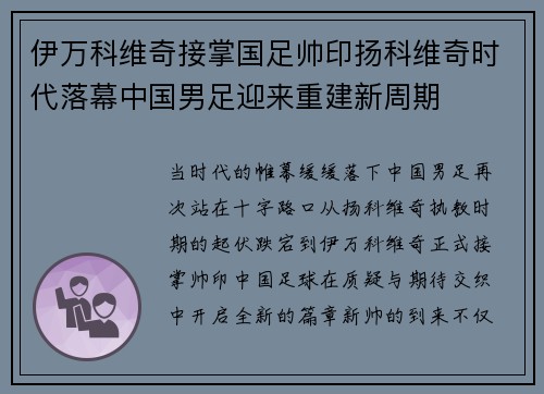 伊万科维奇接掌国足帅印扬科维奇时代落幕中国男足迎来重建新周期