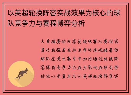 以英超轮换阵容实战效果为核心的球队竞争力与赛程博弈分析