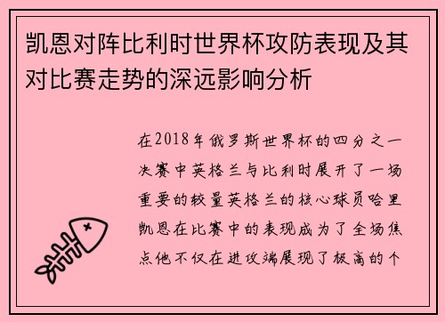 凯恩对阵比利时世界杯攻防表现及其对比赛走势的深远影响分析