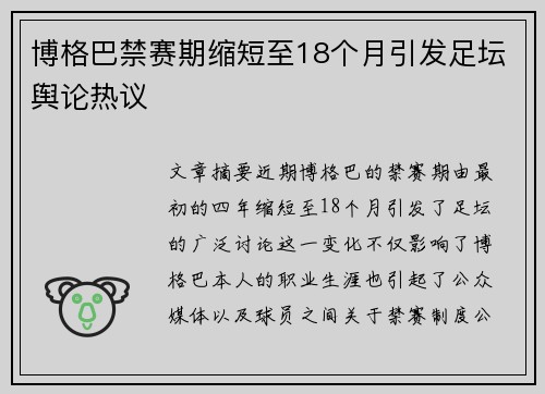 博格巴禁赛期缩短至18个月引发足坛舆论热议 博格巴禁赛期缩短至18个月引发足坛舆论热议