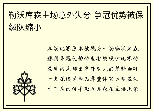 勒沃库森主场意外失分 争冠优势被保级队缩小 勒沃库森主场意外失分 争冠优势被保级队缩小