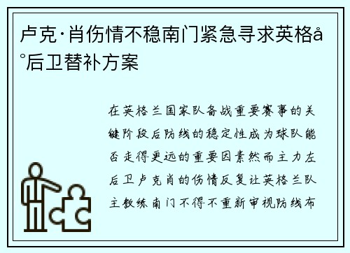 卢克·肖伤情不稳南门紧急寻求英格兰后卫替补方案 卢克·肖伤情不稳南门紧急寻求英格兰后卫替补方案