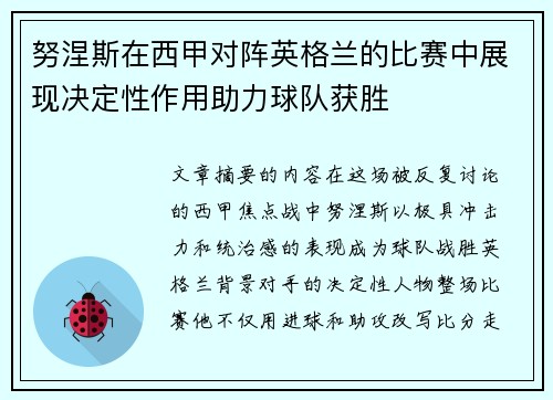 努涅斯在西甲对阵英格兰的比赛中展现决定性作用助力球队获胜 努涅斯在西甲对阵英格兰的比赛中展现决定性作用助力球队获胜