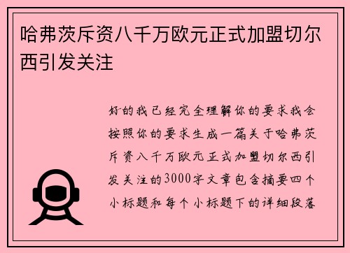 哈弗茨斥资八千万欧元正式加盟切尔西引发关注 哈弗茨斥资八千万欧元正式加盟切尔西引发关注