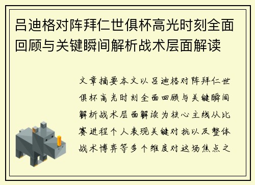 吕迪格对阵拜仁世俱杯高光时刻全面回顾与关键瞬间解析战术层面解读 吕迪格对阵拜仁世俱杯高光时刻全面回顾与关键瞬间解析战术层面解读