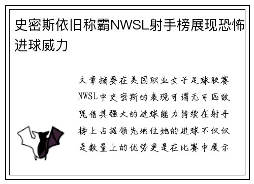 史密斯依旧称霸NWSL射手榜展现恐怖进球威力 史密斯依旧称霸NWSL射手榜展现恐怖进球威力