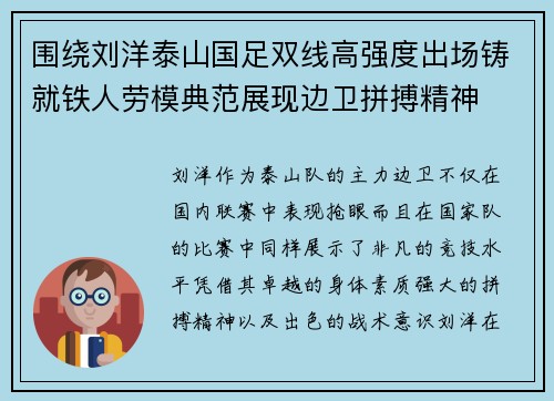 围绕刘洋泰山国足双线高强度出场铸就铁人劳模典范展现边卫拼搏精神 围绕刘洋泰山国足双线高强度出场铸就铁人劳模典范展现边卫拼搏精神