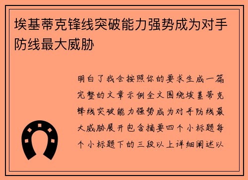 埃基蒂克锋线突破能力强势成为对手防线最大威胁 埃基蒂克锋线突破能力强势成为对手防线最大威胁