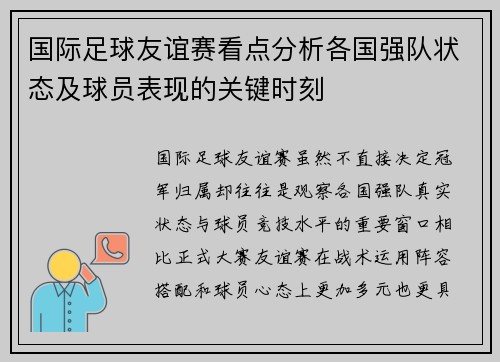 国际足球友谊赛看点分析各国强队状态及球员表现的关键时刻