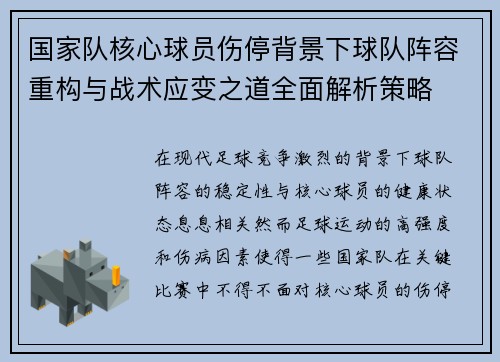 国家队核心球员伤停背景下球队阵容重构与战术应变之道全面解析策略
