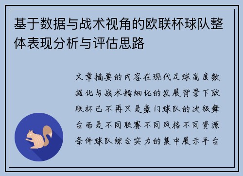 基于数据与战术视角的欧联杯球队整体表现分析与评估思路 基于数据与战术视角的欧联杯球队整体表现分析与评估思路