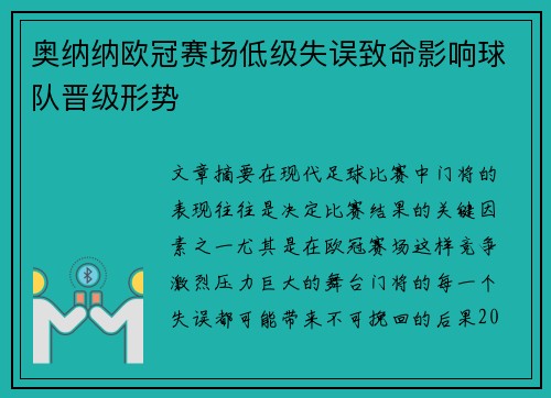 奥纳纳欧冠赛场低级失误致命影响球队晋级形势 奥纳纳欧冠赛场低级失误致命影响球队晋级形势