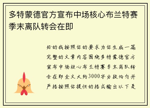多特蒙德官方宣布中场核心布兰特赛季末离队转会在即 多特蒙德官方宣布中场核心布兰特赛季末离队转会在即