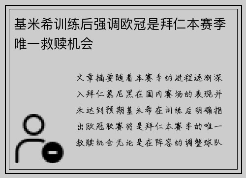 基米希训练后强调欧冠是拜仁本赛季唯一救赎机会