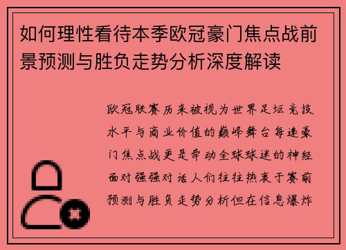 如何理性看待本季欧冠豪门焦点战前景预测与胜负走势分析深度解读 如何理性看待本季欧冠豪门焦点战前景预测与胜负走势分析深度解读