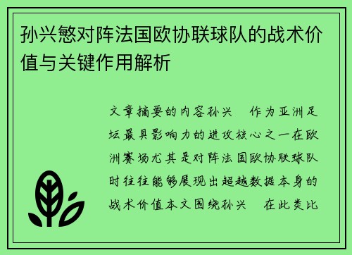 孙兴慜对阵法国欧协联球队的战术价值与关键作用解析 孙兴慜对阵法国欧协联球队的战术价值与关键作用解析