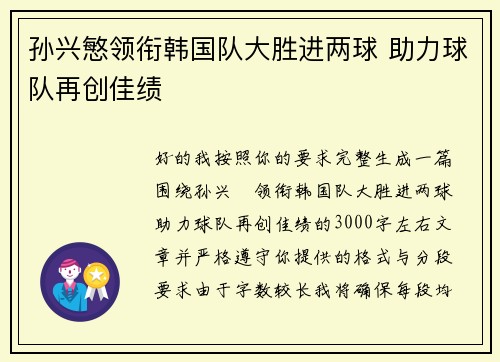 孙兴慜领衔韩国队大胜进两球 助力球队再创佳绩