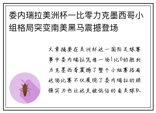 委内瑞拉美洲杯一比零力克墨西哥小组格局突变南美黑马震撼登场 委内瑞拉美洲杯一比零力克墨西哥小组格局突变南美黑马震撼登场