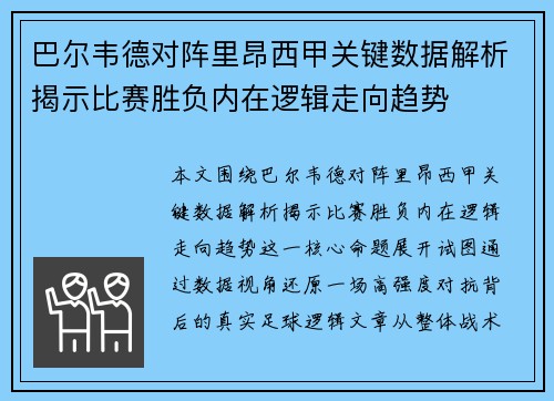 巴尔韦德对阵里昂西甲关键数据解析揭示比赛胜负内在逻辑走向趋势 巴尔韦德对阵里昂西甲关键数据解析揭示比赛胜负内在逻辑走向趋势