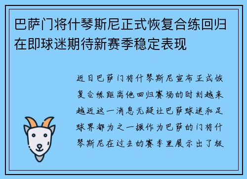 巴萨门将什琴斯尼正式恢复合练回归在即球迷期待新赛季稳定表现 巴萨门将什琴斯尼正式恢复合练回归在即球迷期待新赛季稳定表现