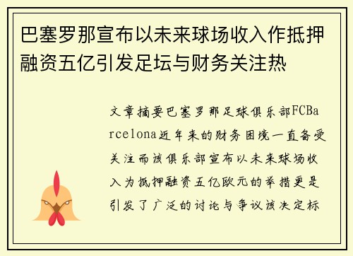 巴塞罗那宣布以未来球场收入作抵押融资五亿引发足坛与财务关注热 巴塞罗那宣布以未来球场收入作抵押融资五亿引发足坛与财务关注热