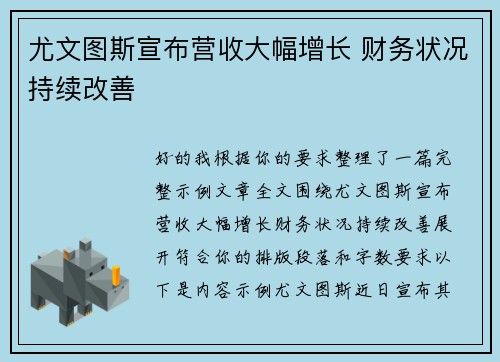 尤文图斯宣布营收大幅增长 财务状况持续改善 尤文图斯宣布营收大幅增长 财务状况持续改善