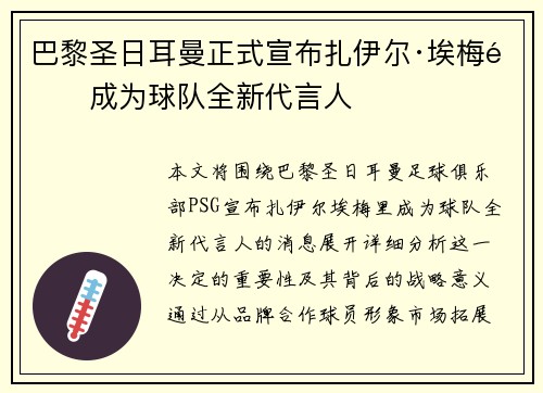 巴黎圣日耳曼正式宣布扎伊尔·埃梅里成为球队全新代言人 巴黎圣日耳曼正式宣布扎伊尔·埃梅里成为球队全新代言人