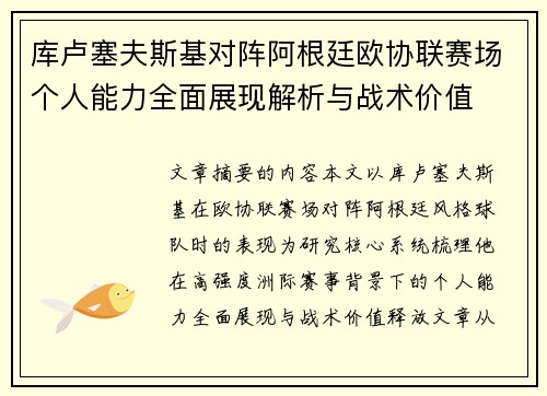 库卢塞夫斯基对阵阿根廷欧协联赛场个人能力全面展现解析与战术价值 库卢塞夫斯基对阵阿根廷欧协联赛场个人能力全面展现解析与战术价值