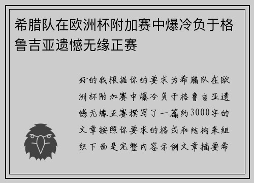希腊队在欧洲杯附加赛中爆冷负于格鲁吉亚遗憾无缘正赛 希腊队在欧洲杯附加赛中爆冷负于格鲁吉亚遗憾无缘正赛
