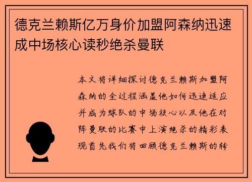 德克兰赖斯亿万身价加盟阿森纳迅速成中场核心读秒绝杀曼联 德克兰赖斯亿万身价加盟阿森纳迅速成中场核心读秒绝杀曼联