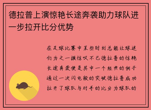 德拉普上演惊艳长途奔袭助力球队进一步拉开比分优势