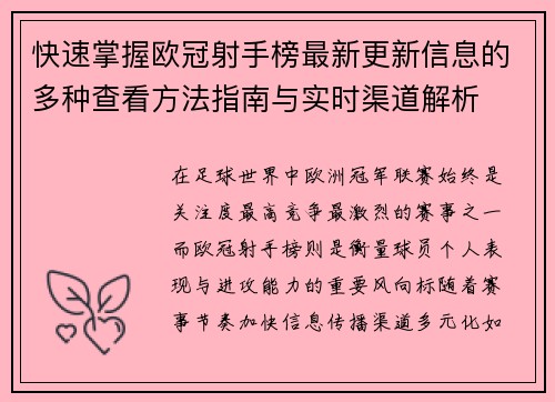 快速掌握欧冠射手榜最新更新信息的多种查看方法指南与实时渠道解析 快速掌握欧冠射手榜最新更新信息的多种查看方法指南与实时渠道解析