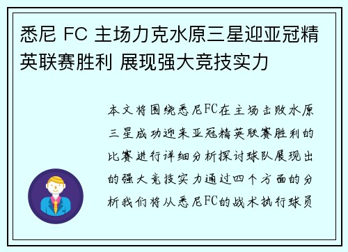 悉尼 FC 主场力克水原三星迎亚冠精英联赛胜利 展现强大竞技实力 悉尼 FC 主场力克水原三星迎亚冠精英联赛胜利 展现强大竞技实力