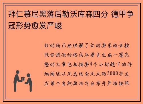 拜仁慕尼黑落后勒沃库森四分 德甲争冠形势愈发严峻 拜仁慕尼黑落后勒沃库森四分 德甲争冠形势愈发严峻