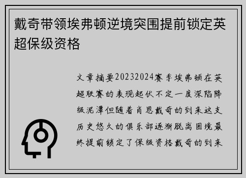 戴奇带领埃弗顿逆境突围提前锁定英超保级资格 戴奇带领埃弗顿逆境突围提前锁定英超保级资格