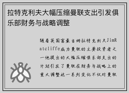 拉特克利夫大幅压缩曼联支出引发俱乐部财务与战略调整 拉特克利夫大幅压缩曼联支出引发俱乐部财务与战略调整