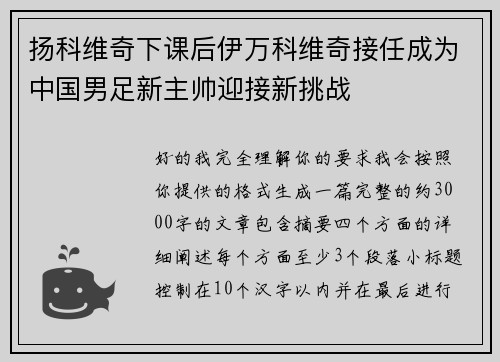 扬科维奇下课后伊万科维奇接任成为中国男足新主帅迎接新挑战 扬科维奇下课后伊万科维奇接任成为中国男足新主帅迎接新挑战