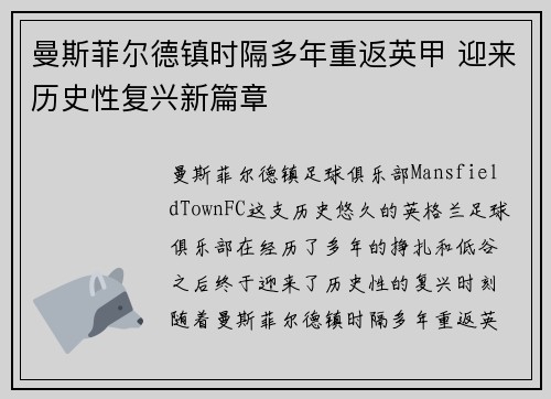 曼斯菲尔德镇时隔多年重返英甲 迎来历史性复兴新篇章 曼斯菲尔德镇时隔多年重返英甲 迎来历史性复兴新篇章