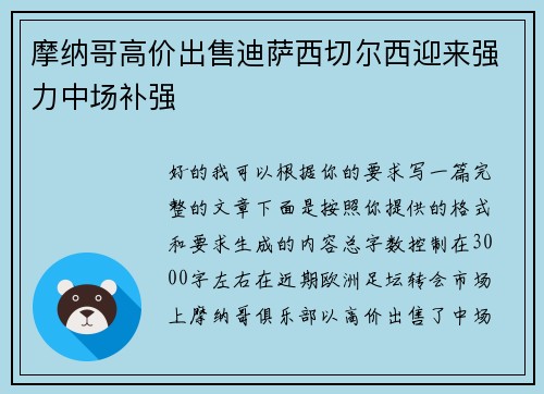 摩纳哥高价出售迪萨西切尔西迎来强力中场补强 摩纳哥高价出售迪萨西切尔西迎来强力中场补强