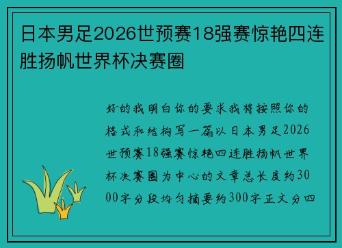 日本男足2026世预赛18强赛惊艳四连胜扬帆世界杯决赛圈 日本男足2026世预赛18强赛惊艳四连胜扬帆世界杯决赛圈