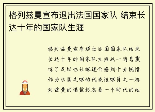 格列兹曼宣布退出法国国家队 结束长达十年的国家队生涯 格列兹曼宣布退出法国国家队 结束长达十年的国家队生涯