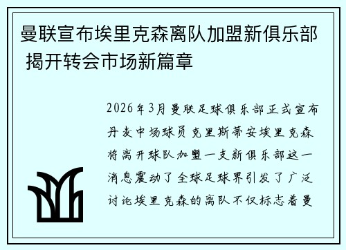 曼联宣布埃里克森离队加盟新俱乐部 揭开转会市场新篇章