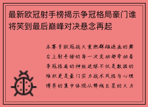 最新欧冠射手榜揭示争冠格局豪门谁将笑到最后巅峰对决悬念再起 最新欧冠射手榜揭示争冠格局豪门谁将笑到最后巅峰对决悬念再起