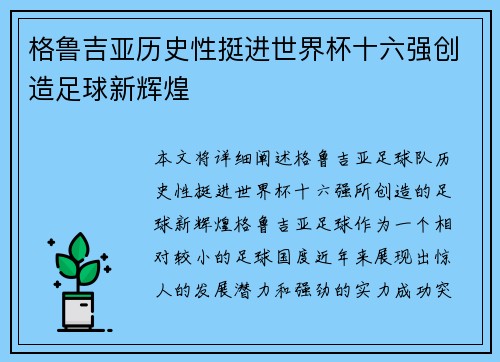 格鲁吉亚历史性挺进世界杯十六强创造足球新辉煌 格鲁吉亚历史性挺进世界杯十六强创造足球新辉煌