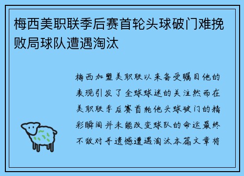 梅西美职联季后赛首轮头球破门难挽败局球队遭遇淘汰 梅西美职联季后赛首轮头球破门难挽败局球队遭遇淘汰