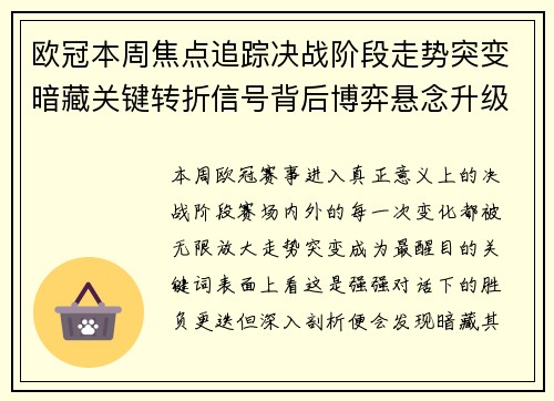 欧冠本周焦点追踪决战阶段走势突变暗藏关键转折信号背后博弈悬念升级 欧冠本周焦点追踪决战阶段走势突变暗藏关键转折信号背后博弈悬念升级