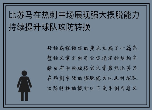 比苏马在热刺中场展现强大摆脱能力持续提升球队攻防转换