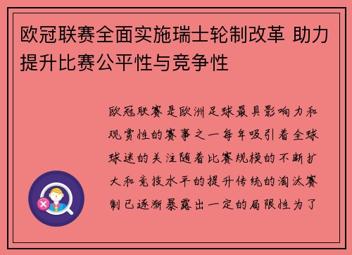欧冠联赛全面实施瑞士轮制改革 助力提升比赛公平性与竞争性 欧冠联赛全面实施瑞士轮制改革 助力提升比赛公平性与竞争性
